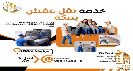 نقل عفش بمكة الماسة الالمانية